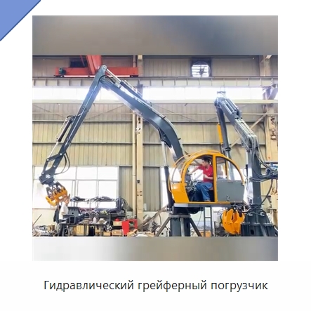 Гидравлический грейферный погрузчик — Навесное оборудование для строительной техники