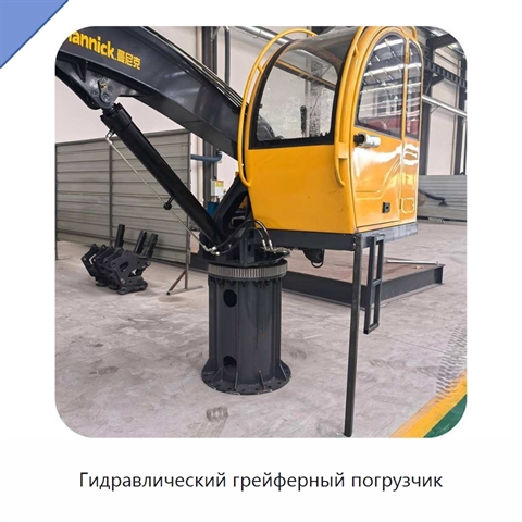 Гидравлический грейферный погрузчик