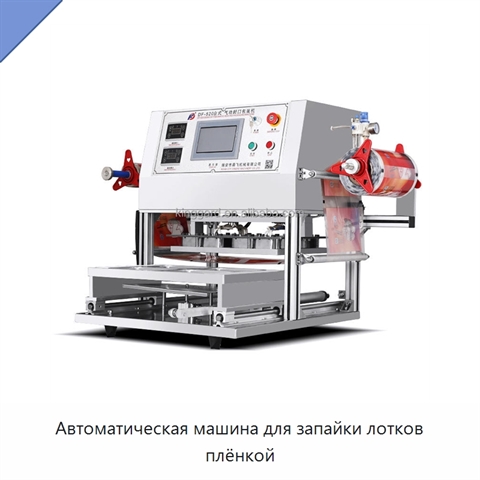 Автоматическая машина для запайки лотков плёнкой