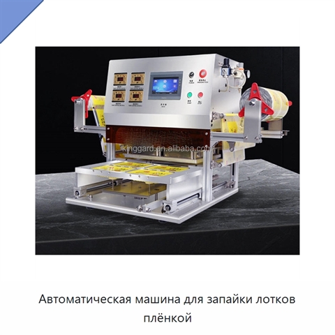 Автоматическая машина для запайки лотков плёнкой