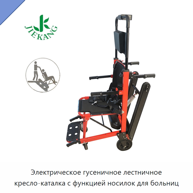 Электрическое гусеничное лестничное кресло-каталка с функцией носилок для больниц