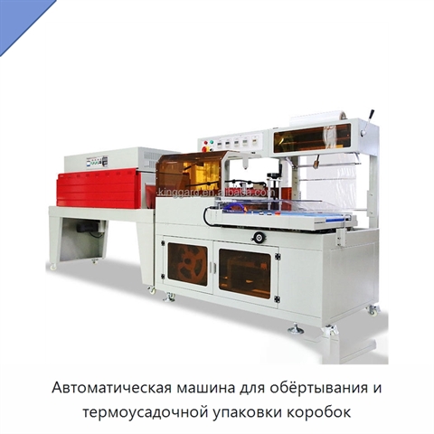 Автоматическая машина для обёртывания и термоусадочной упаковки коробок