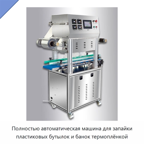Полностью автоматическая машина для запайки пластиковых бутылок и банок термоплёнкой