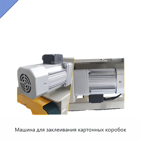 Машина для заклеивания картонных коробок