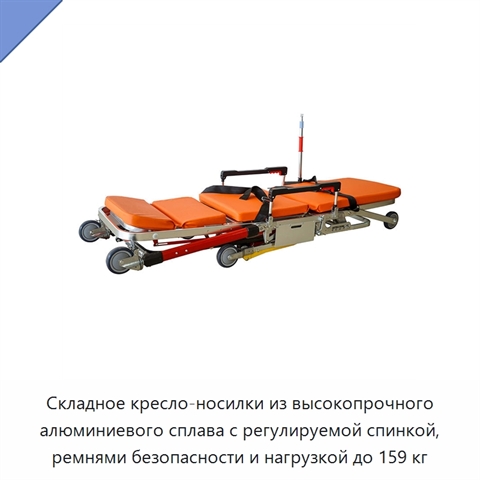 Складное кресло-носилки из высокопрочного алюминиевого сплава с регулируемой спинкой, ремнями безопасности и нагрузкой до 159 кг