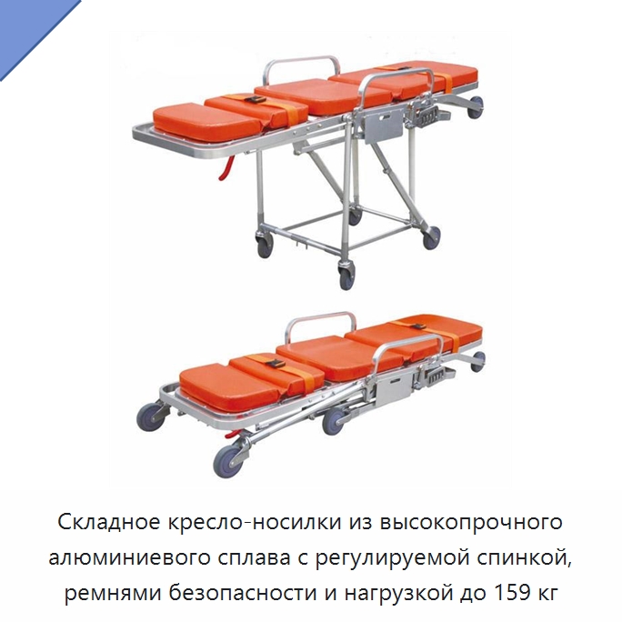 Складное кресло-носилки из высокопрочного алюминиевого сплава с регулируемой спинкой, ремнями безопасности и нагрузкой до 159 кг
