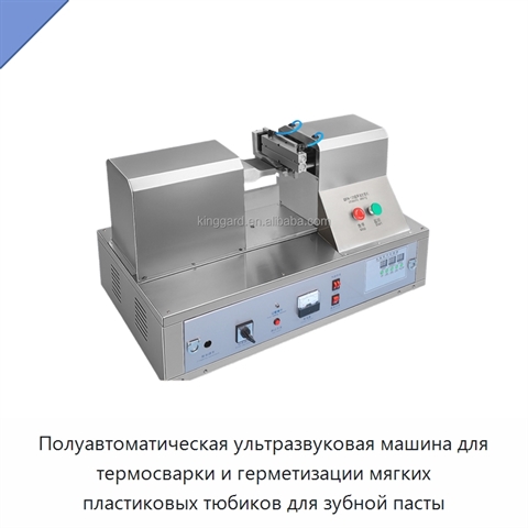 Полуавтоматическая ультразвуковая машина для термосварки и герметизации мягких пластиковых тюбиков для зубной пасты