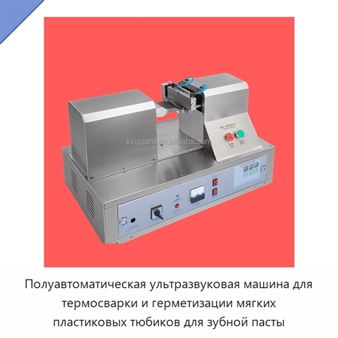 Полуавтоматическая ультразвуковая машина для термосварки и герметизации мягких пластиковых тюбиков для зубной пасты