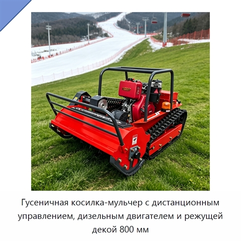 Гусеничная косилка-мульчер с дистанционным управлением, дизельным двигателем и режущей декой 800 мм