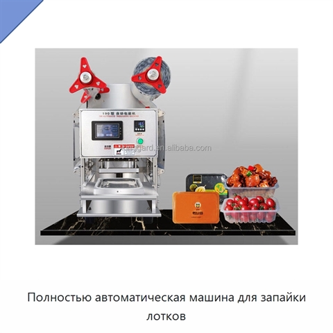 Полностью автоматическая машина для запайки лотков