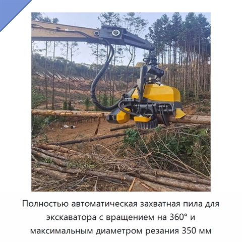 Полностью автоматическая захватная пила для экскаватора с вращением на 360° и максимальным диаметром резания 350 мм