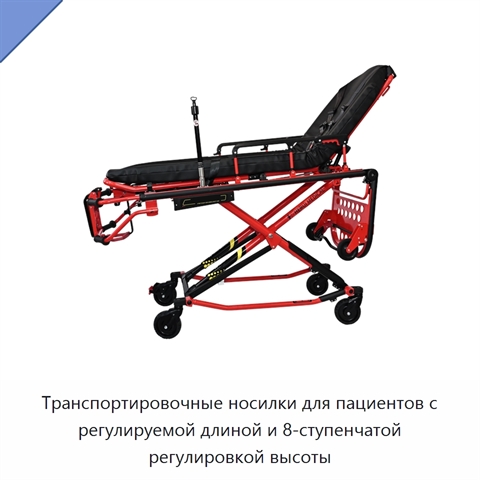 Транспортировочные носилки для пациентов с регулируемой длиной и 8-ступенчатой регулировкой высоты