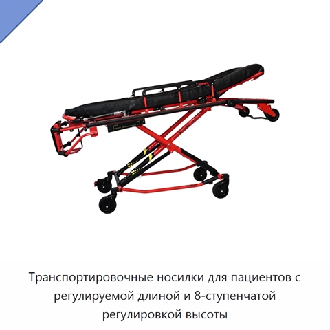 Транспортировочные носилки для пациентов с регулируемой длиной и 8-ступенчатой регулировкой высоты