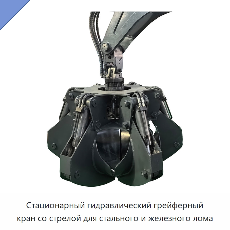 Стационарный гидравлический грейферный кран со стрелой для стального и железного лома
