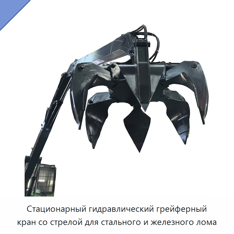 Стационарный гидравлический грейферный кран со стрелой для стального и железного лома