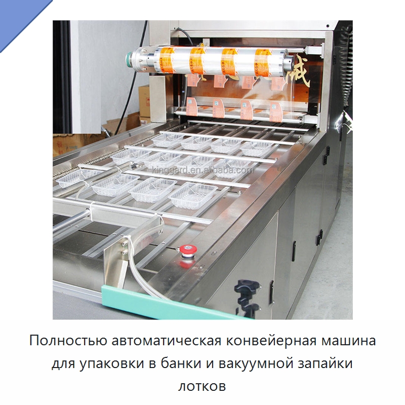 Полностью автоматическая конвейерная машина для упаковки в банки и вакуумной запайки лотков