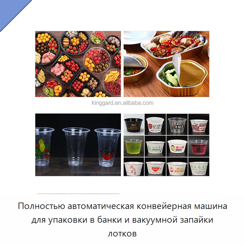 Полностью автоматическая конвейерная машина для упаковки в банки и вакуумной запайки лотков