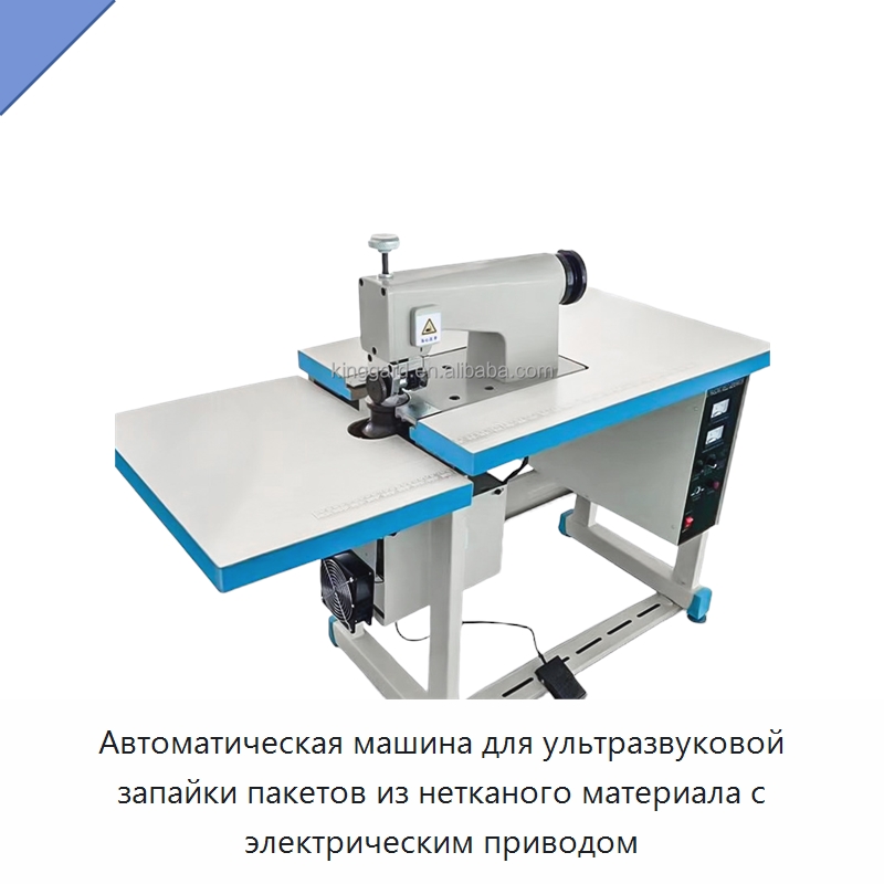 Автоматическая машина для ультразвуковой запайки пакетов из нетканого материала с электрическим приводом