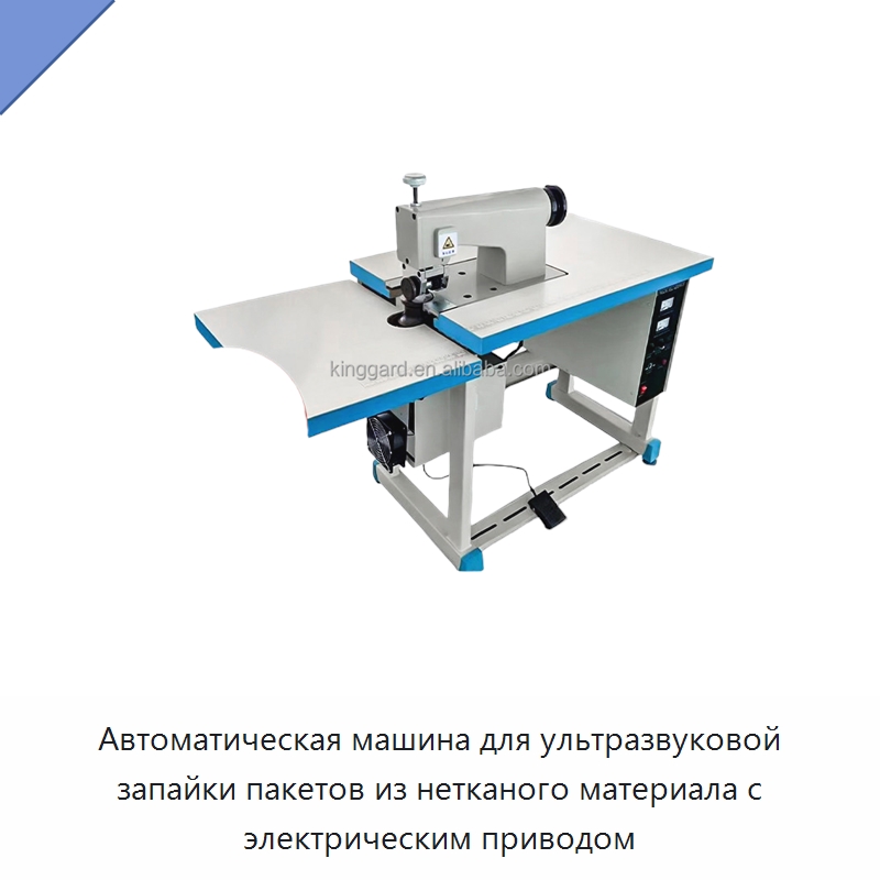 Автоматическая машина для ультразвуковой запайки пакетов из нетканого материала с электрическим приводом