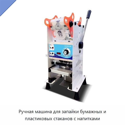 Ручная машина для запайки бумажных и пластиковых стаканов с напитками