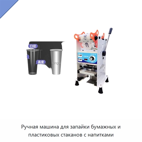Ручная машина для запайки бумажных и пластиковых стаканов с напитками