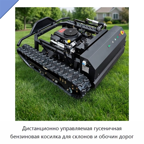 Дистанционно управляемая гусеничная бензиновая косилка для склонов и обочин дорог