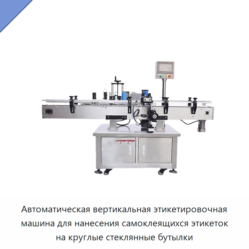 Автоматическая вертикальная этикетировочная машина для нанесения самоклеящихся этикеток на круглые стеклянные бутылки
