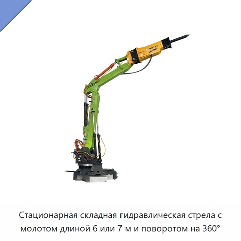 Стационарная складная гидравлическая стрела с молотом длиной 6 или 7 м и поворотом на 360°