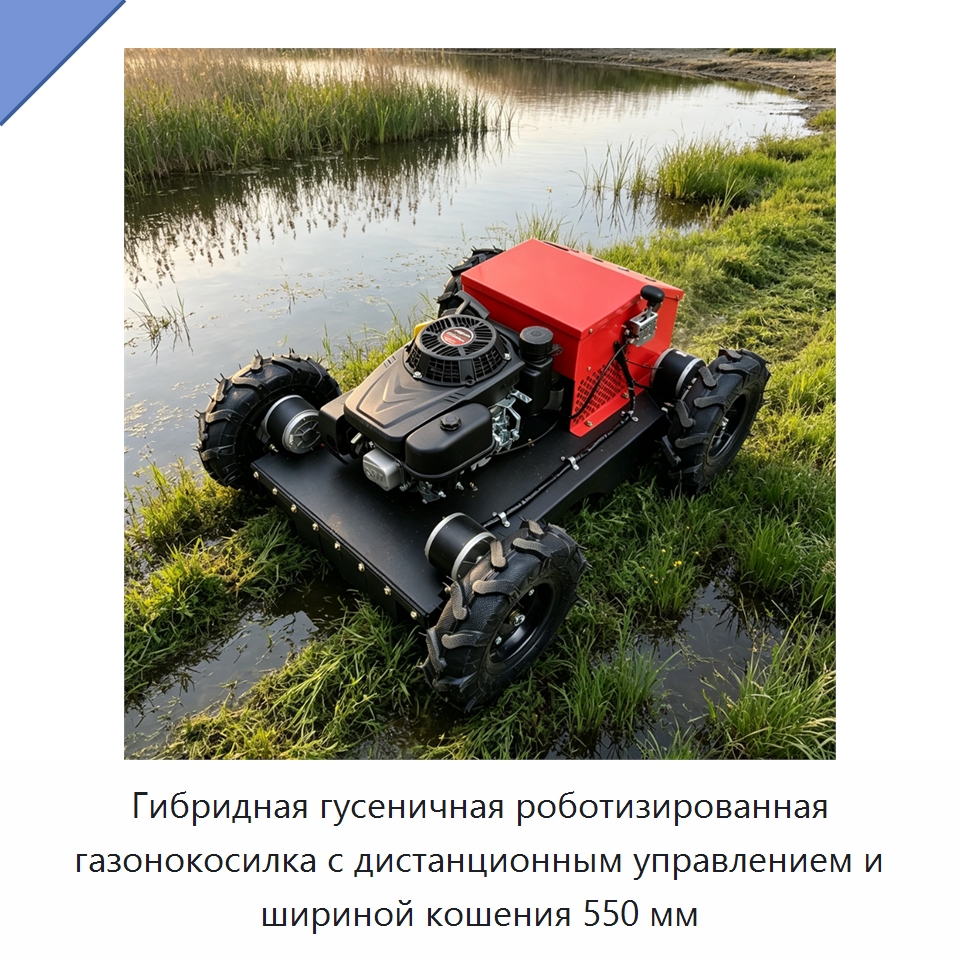 Гибридная гусеничная роботизированная газонокосилка с дистанционным управлением и шириной кошения 550 мм — Газонокосилки