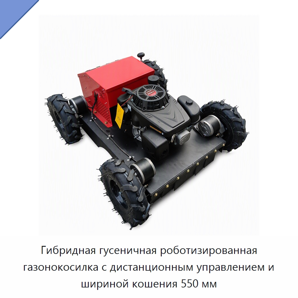 Гибридная гусеничная роботизированная газонокосилка с дистанционным управлением и шириной кошения 550 мм