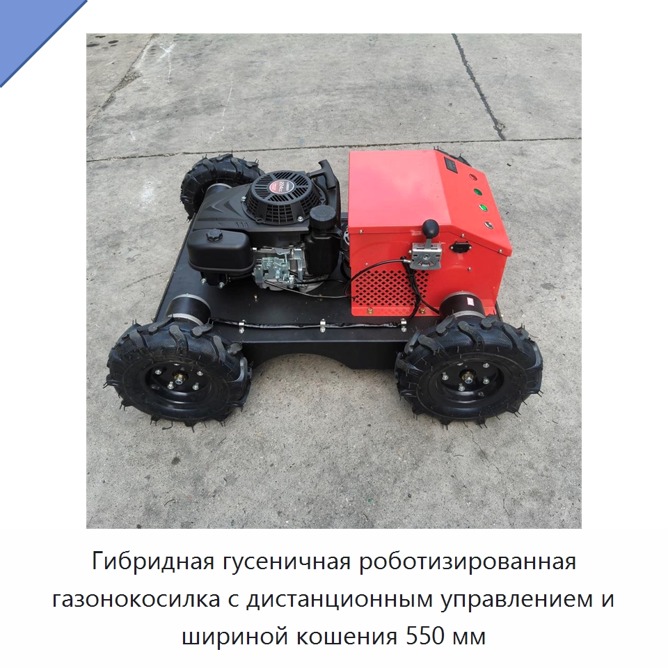 Гибридная гусеничная роботизированная газонокосилка с дистанционным управлением и шириной кошения 550 мм