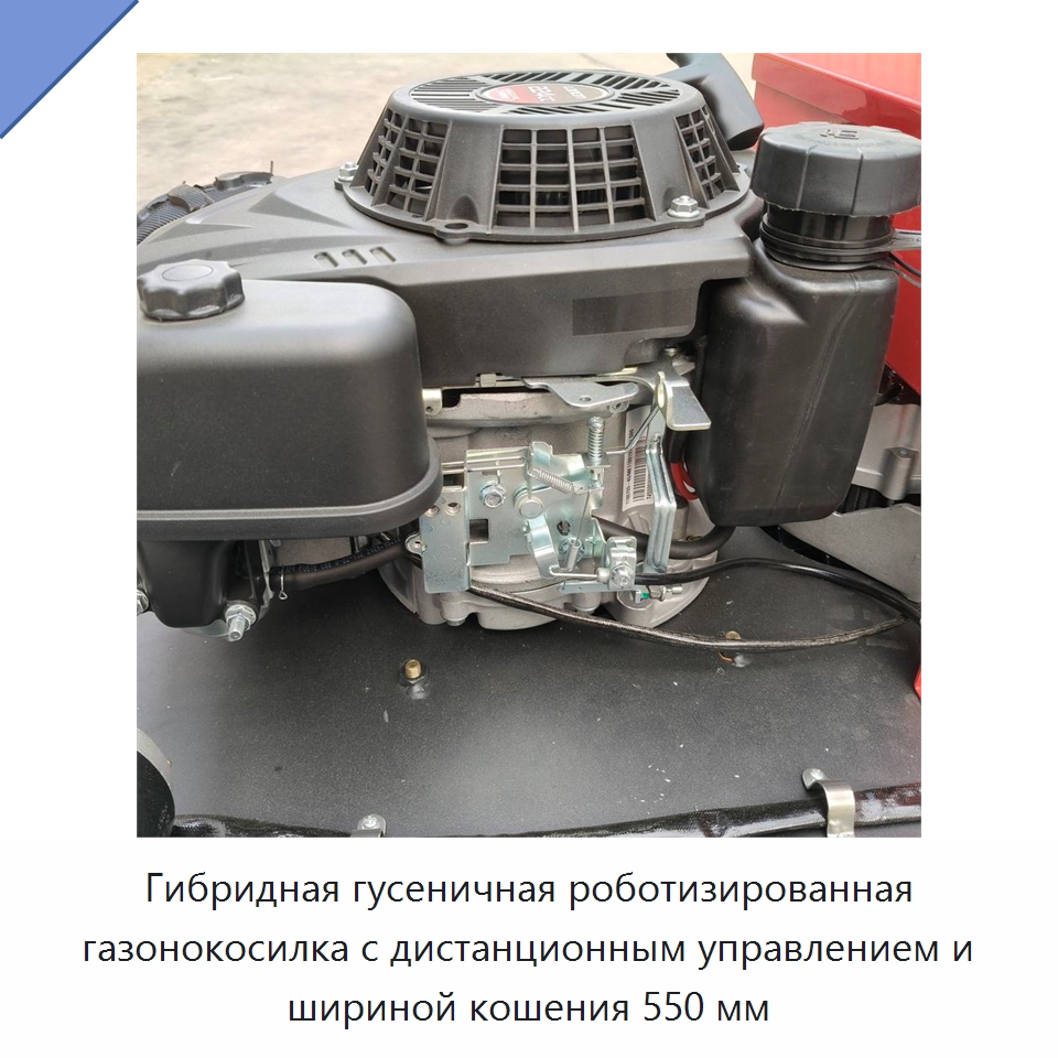 Гибридная гусеничная роботизированная газонокосилка с дистанционным управлением и шириной кошения 550 мм