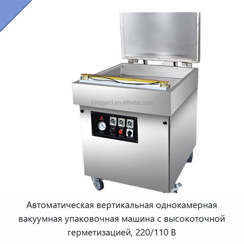Автоматическая вертикальная однокамерная вакуумная упаковочная машина с высокоточной герметизацией, 220/110 В