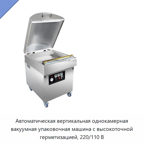 Автоматическая вертикальная однокамерная вакуумная упаковочная машина с высокоточной герметизацией, 220/110 В