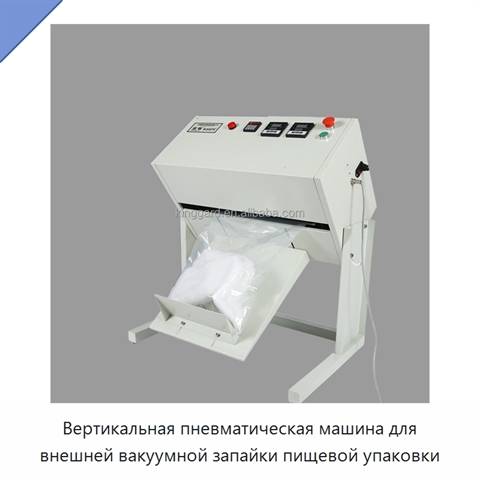 Вертикальная пневматическая машина для внешней вакуумной запайки пищевой упаковки