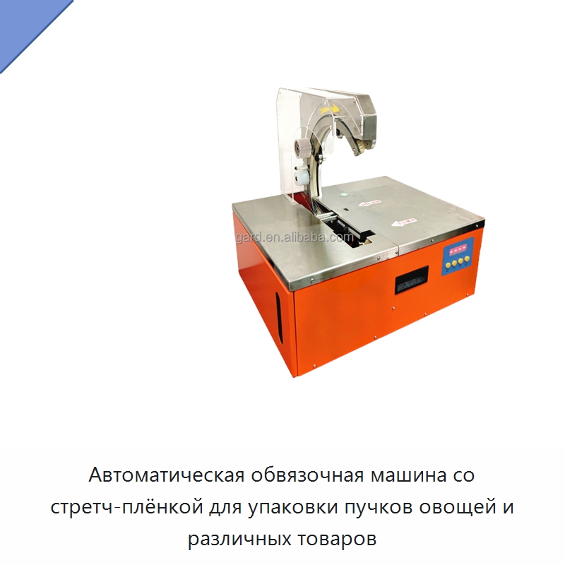 Автоматическая обвязочная машина со стретч-плёнкой для упаковки пучков овощей и различных товаров