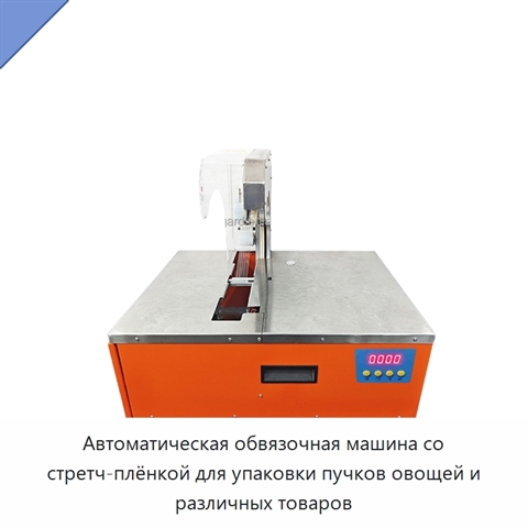 Автоматическая обвязочная машина со стретч-плёнкой для упаковки пучков овощей и различных товаров