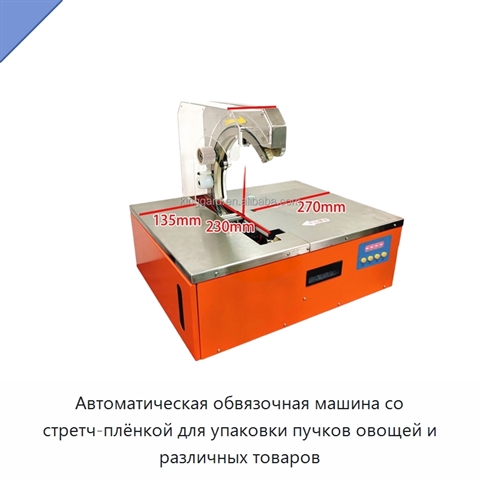 Автоматическая обвязочная машина со стретч-плёнкой для упаковки пучков овощей и различных товаров