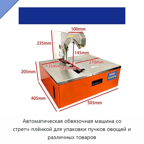 Автоматическая обвязочная машина со стретч-плёнкой для упаковки пучков овощей и различных товаров