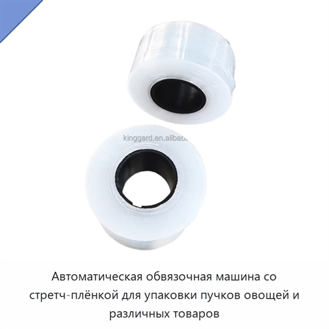 Автоматическая обвязочная машина со стретч-плёнкой для упаковки пучков овощей и различных товаров