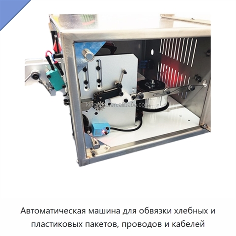 Автоматическая машина для обвязки хлебных и пластиковых пакетов, проводов и кабелей