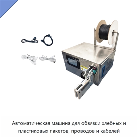 Автоматическая машина для обвязки хлебных и пластиковых пакетов, проводов и кабелей