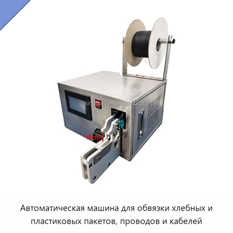 Автоматическая машина для обвязки хлебных и пластиковых пакетов, проводов и кабелей