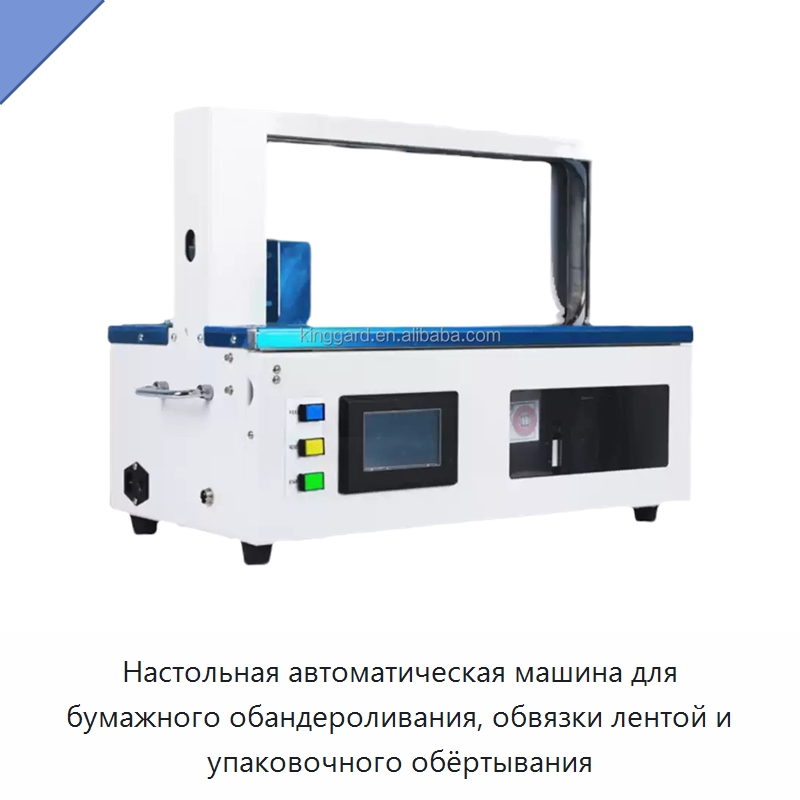 Настольная автоматическая машина для бумажного обандероливания, обвязки лентой и упаковочного обёртывания