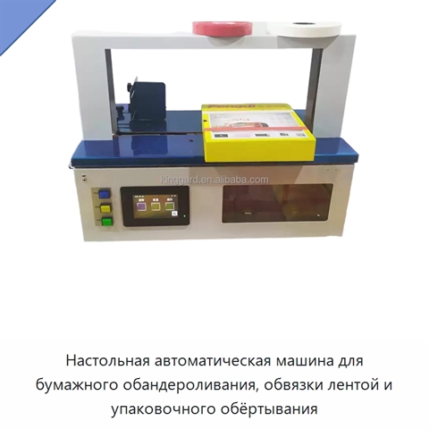 Настольная автоматическая машина для бумажного обандероливания, обвязки лентой и упаковочного обёртывания