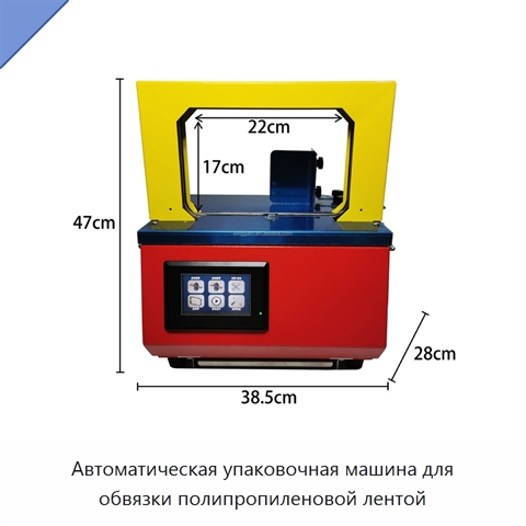 Автоматическая упаковочная машина для обвязки полипропиленовой лентой