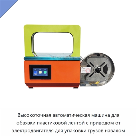 Высокоточная автоматическая машина для обвязки пластиковой лентой с приводом от электродвигателя для упаковки грузов навалом