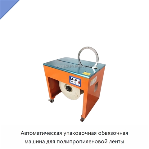 Автоматическая упаковочная обвязочная машина для полипропиленовой ленты