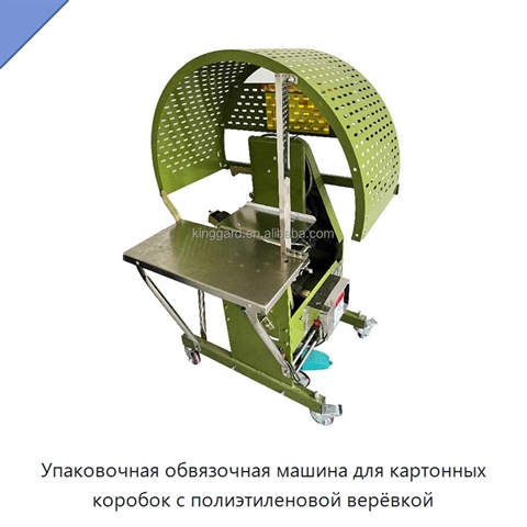 Упаковочная обвязочная машина для картонных коробок с полиэтиленовой верёвкой
