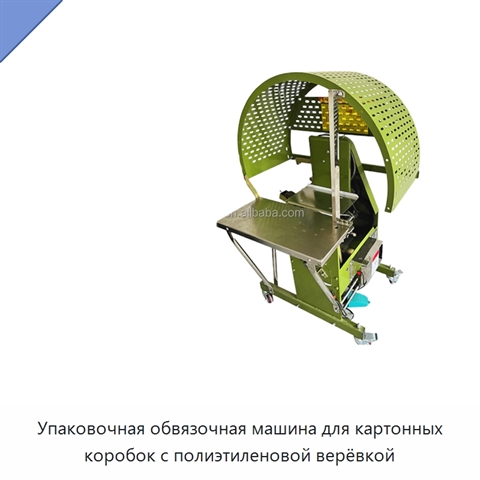 Упаковочная обвязочная машина для картонных коробок с полиэтиленовой верёвкой